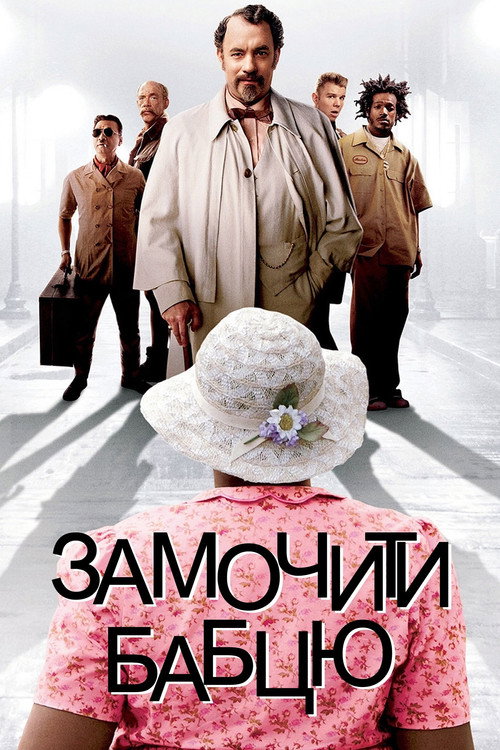 The Ladykillers poster