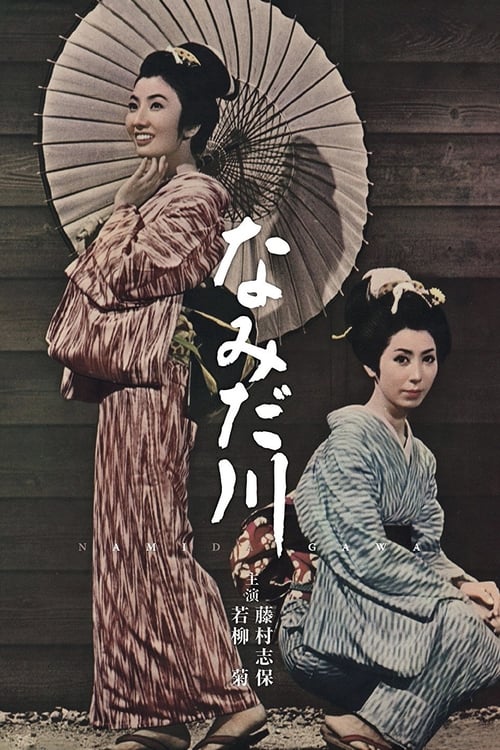 なみだ川 (1967)