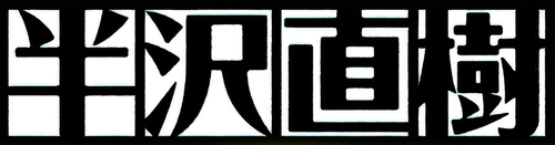 Hanzawa Naoki