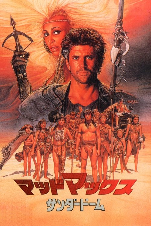 Mad Max Beyond Thunderdome poster