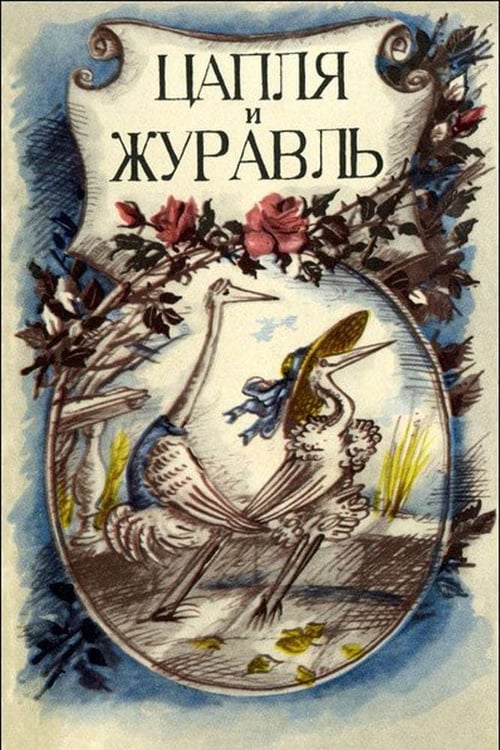Цапля и журавль (1974) poster