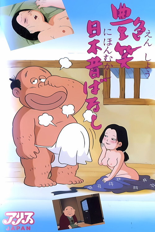 Enshou Nihon Mukashibanashi poster