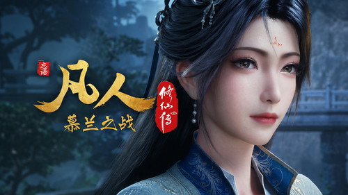 慕兰之战03