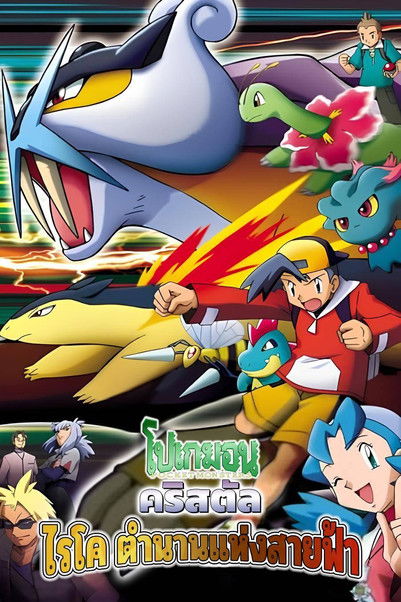 โปสเตอร์หนัง: โปเกมอน คริสตัล | ไรโค ตำนานแห่งสายฟ้า