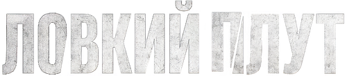 Ловкий плут