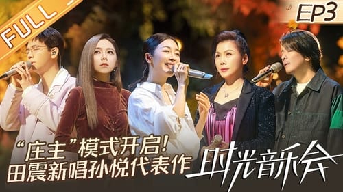 时光音乐会, S02E03 - (2022)