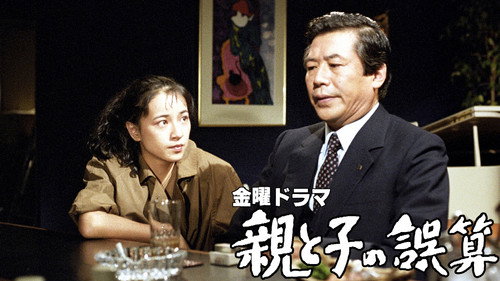 親と子の誤算 - Season 1 Backdrop Blur
