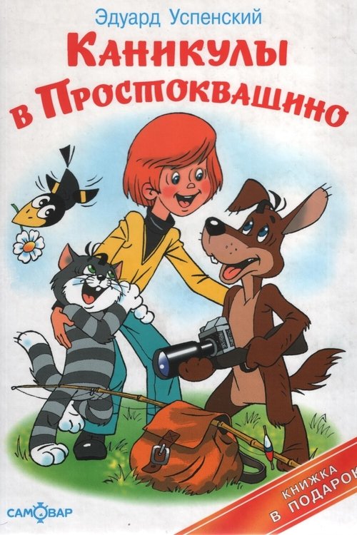 Poster Каникулы в Простоквашино 1980