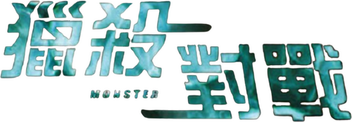 몬스터