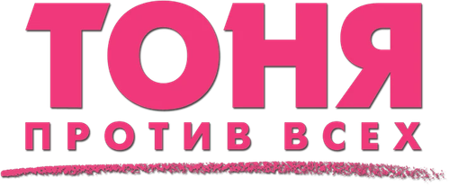 Тоня против всех
