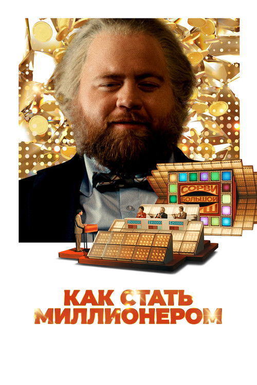 Как стать миллионером