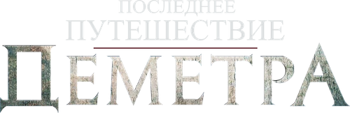 Последнее путешествие «Деметра»