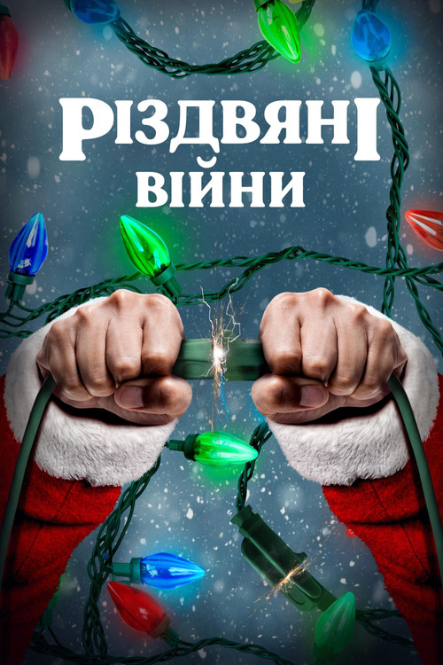 'Twas the Fight Before Christmas poster