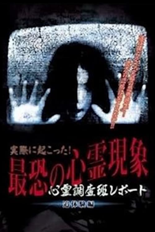 心理調査班レポート 実際に起こった!最恐の心霊現象 追体験編 (2004) poster