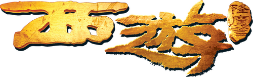 西游·降魔篇
