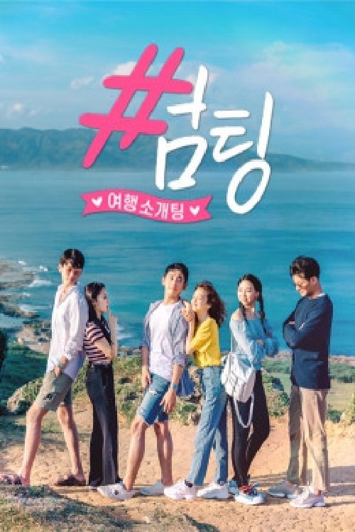 Poster 썸팅_(대만 가오슝편)