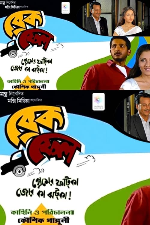 ব্রেক ফেল (2010)