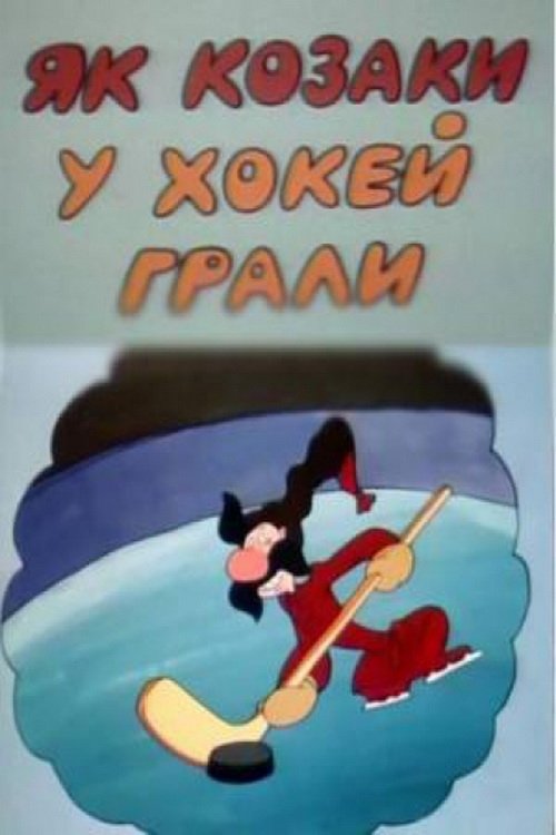Як козаки у хокей грали movie poster player