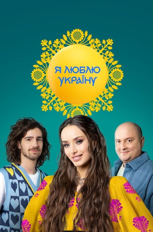 Я люблю Україну