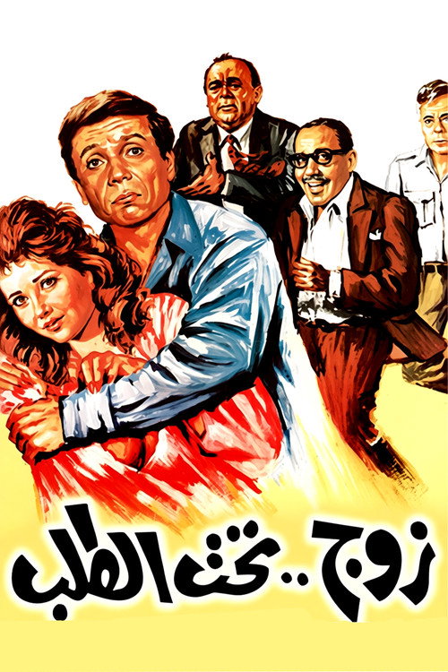 Affiche de زوج تحت الطلب