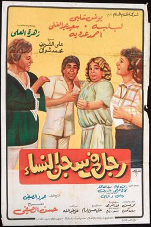 Man in women's prison poster