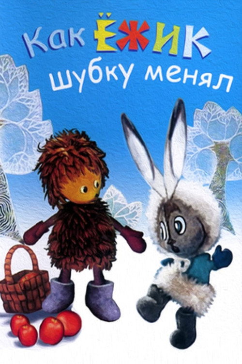 Постер фильма «Как ёжик шубку менял»