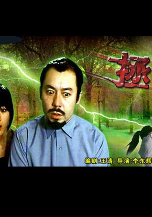 拯救 (2005)