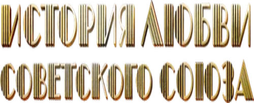 История любви Советского Союза