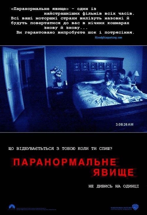 Паранормальне явище / Paranormal Activity (2007) TMDB poster