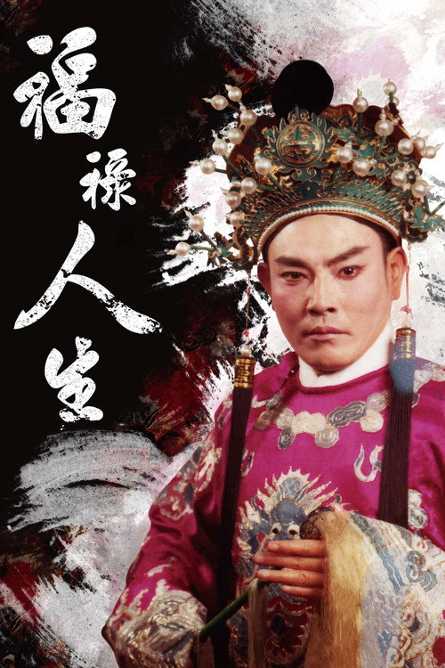 福祿人生：歌仔戲藝師呂福祿先生紀錄片