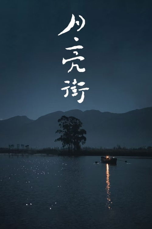 月亮街/Moonlight Street