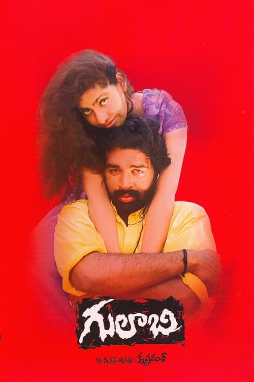 Poster గులాబీ 1995