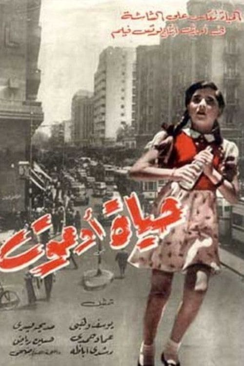 Poster حياة أو موت 1954