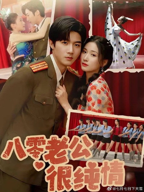 八零老公很纯情