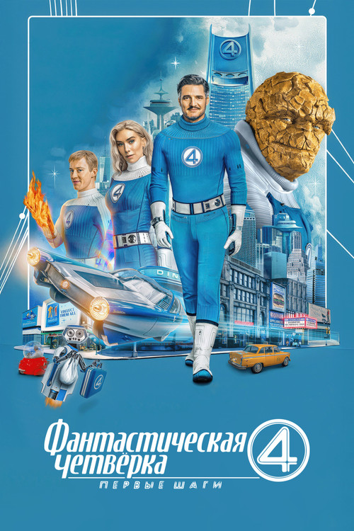 Фантастическая четвёрка: Первые шаги