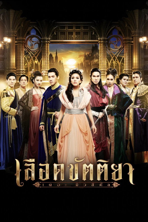 เลือดขัตติยา เดอะมิวสิคัล