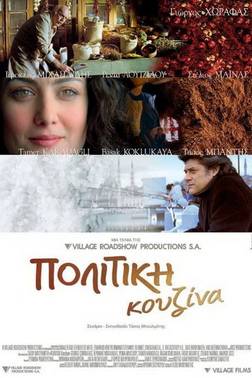 Πολίτικη κουζίνα (2003) poster