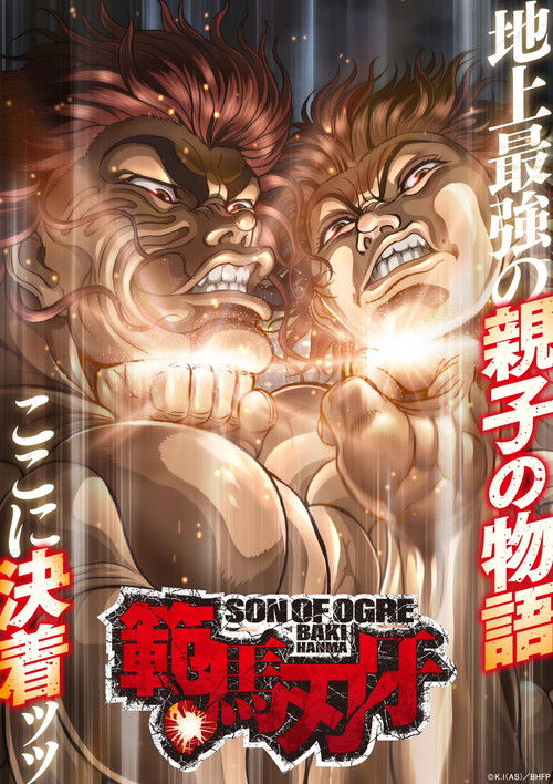 範馬刃牙：息子、父、そして…