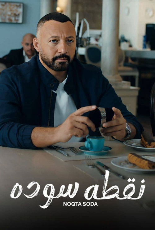 نقطة سودة - Poster