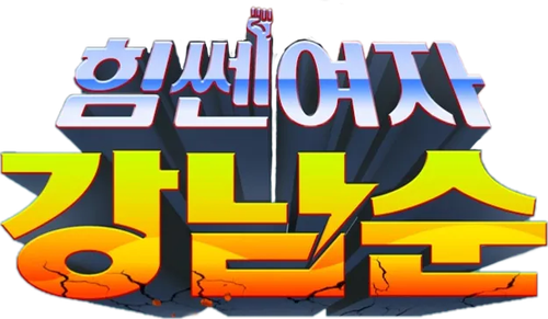 힘쎈여자 강남순