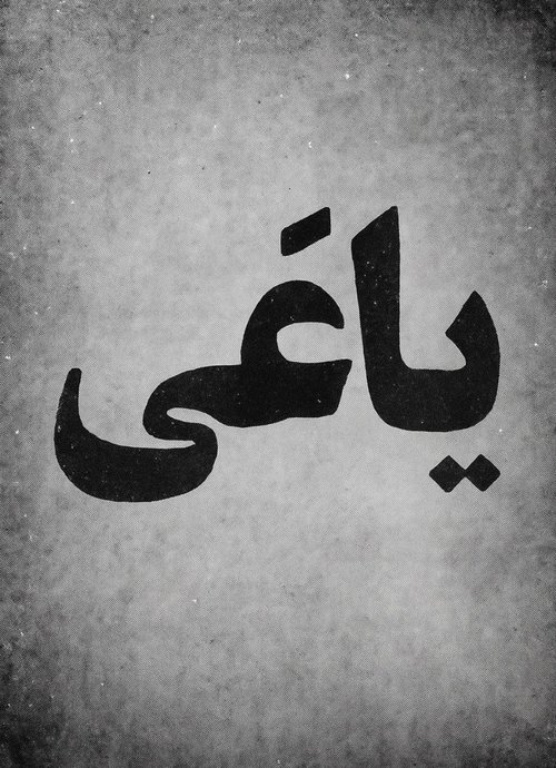 یاغی