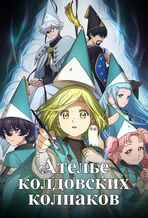 Ателье колдовских колпаков