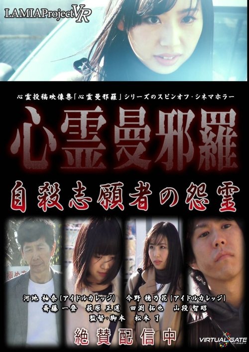 心霊曼邪羅VR 自殺志願者の怨霊