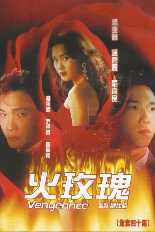 火玫瑰, S01 - (1992)