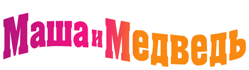 Маша и Медведь