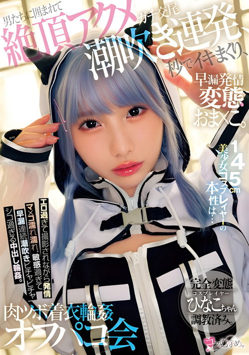 MUKC-076 145cm美少女コスプレイヤーの本性は… 早漏発情ガチ交尾変態おま×こ。男たちに囲まれて絶頂アクメ潮吹き連発、秒でイキまくり、肉ツボ着衣輪●オフパコ会 poster