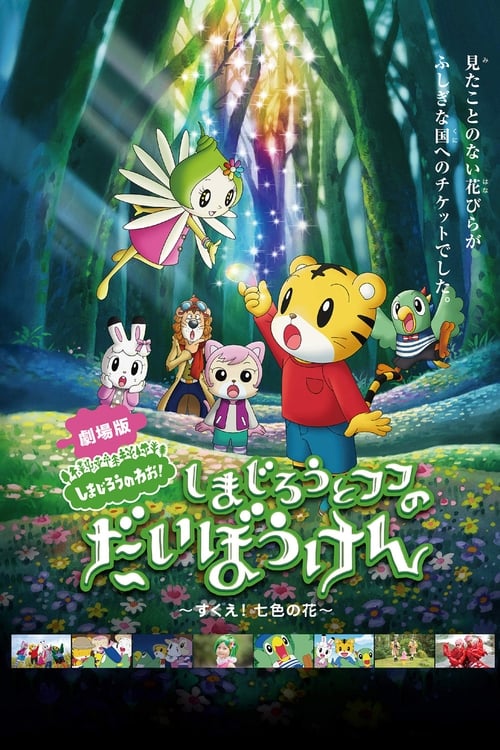 Shimajiro and Fufu's Great Adventure: Save the Seven-Colored Flower! movie poster