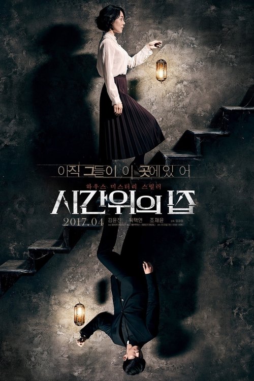 시간위의 집 movie poster player