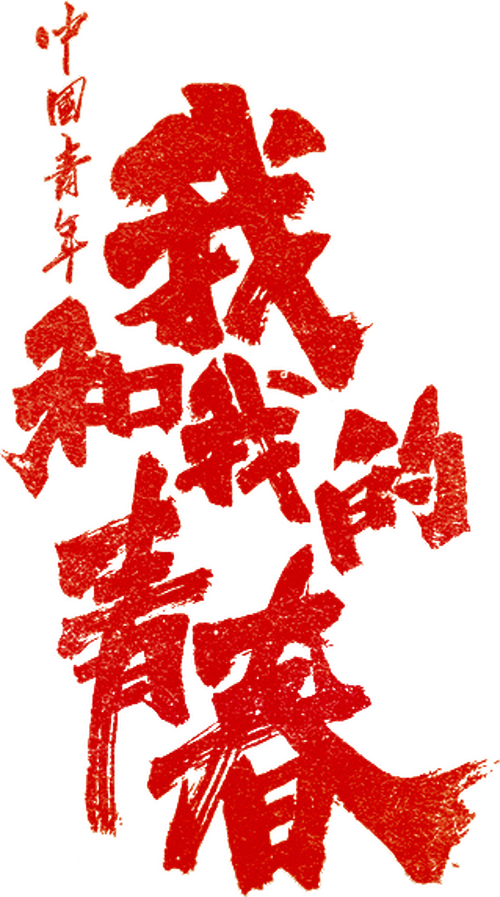 中国青年：我和我的青春