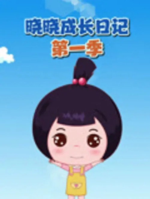 晓晓成长日记 - Season 1 Poster Blur